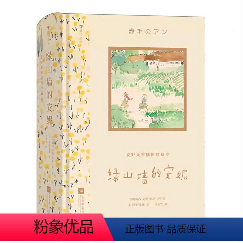 绿山墙的安妮 [正版]绿山墙的安妮安野光雅插图珍藏本 蒙哥马利著马爱农译 世界经典儿童文学 收藏版礼物书小学生三四五六年