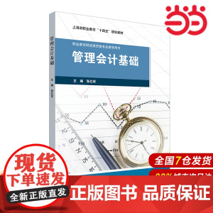 管理会计基础(上海市职业教育“十四五”规划教材).张红军/9787576036855华东师范大学出版社