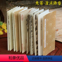 [正版]米芾苕溪诗卷 原作坊中国书法 经折装原大字帖正文引首题跋原貌呈现古典中国风/宋四家行书字帖/毛笔书法爱好者碑帖
