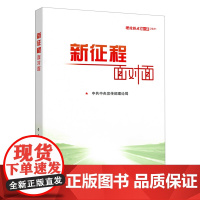 正版新征程面对面理论热点面对面2021公务员考试国考省考公考时事理论时政热点十九届五中全会建议精神党政读物书籍