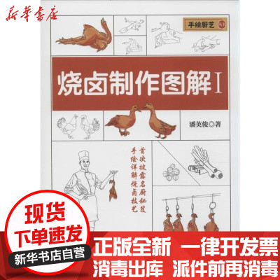 新华书店-正版烧卤制作图解（1）潘英俊9787535960375广东科技出版社书籍