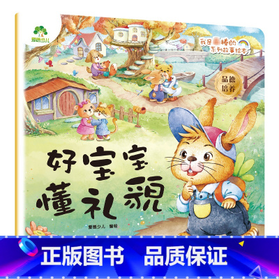 好宝宝懂礼貌 [正版]我是棒的套装儿童情绪管理与性格培养绘本安全教育绘本逆商培养故事书3-6周岁幼儿园绘本阅读好习惯思维