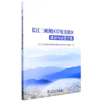 醉染图书长江三峡坝区岸电实验区建设与运营方案9787519863005