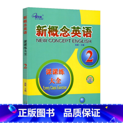 课课练大全2 初中通用 [正版]新概念英语 课课练 语法大全 同步练全单元测试卷同步测试一课一练活页语法强化随堂练中