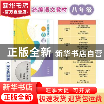 正版 名著阅读一点通 八年级 许丽伟 上海教育出版社 97875720001