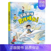 [精装单本]儿童趣味百科漫画趣味-男孩成长 [正版]漫画趣味心理学启蒙书全套 社交力经济学男孩女孩成长时间管理儿童安全保
