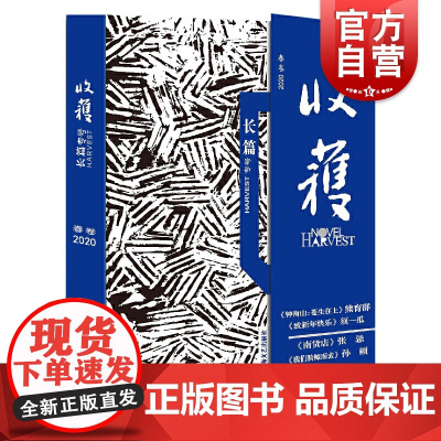 收获长篇专号 2020春卷 收获 长篇专号 钟南山传记 熊育群 须一瓜 张忌 孙频 长篇小说 中国当代文学 上海文艺出版