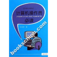 正版新书]计算机操作员必读元尚客9787508705644