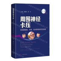 [N]周围神经卡压(颈肩腰腿痛手麻肌肉萎缩的常见疾病第2版)(精)-9787547856406