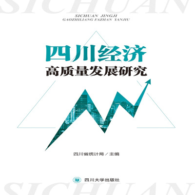 正版四川经济高质量发展研究四川省统计局书店区域经济四川大学出版社书籍书