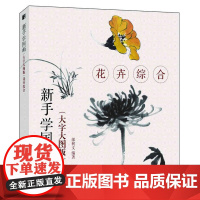 新手学国画 大字大图版 花卉综合 国画绘画修养和技法 中老年人国画基础教程书籍工笔画白描水墨画技法写意画入门教材花卉一本