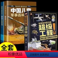 [全套3册]军事+太空+超级工程来了 [正版]抖音同款中国儿童太空军事百科全书漫画版全套2册 关于宇宙武器兵器科普类小学