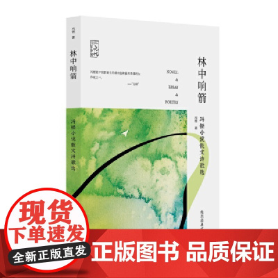 林中响箭:冯铿小说散文诗歌选