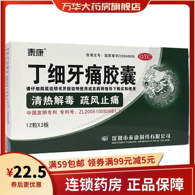 泰康 丁细牙痛胶囊 0.