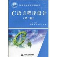 [M]C 语言程序设计(第三版)(21世纪高等学校精品规划教材)-9787508470733