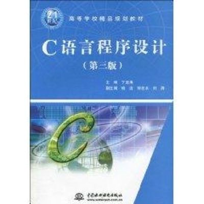 [M]C 语言程序设计(第三版)(21世纪高等学校精品规划教材)-9787508470733