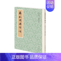 [正版]春秋谷梁传注 中华书局历代经学要籍丛刊 柯劭忞撰张鸿鸣点校 十三经清人注疏的补遗典籍 清史稿总纂新元史作者柯劭忞
