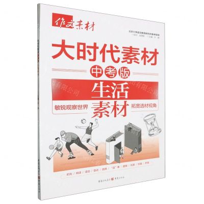 [N]大时代素材(中考版生活素材)/作文素材-9787229179298