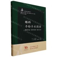 [N]眼科手绘手术图谱(精准手绘+操作视频+要点注释)(精)/临床手绘手术图谱丛书-9787117334297
