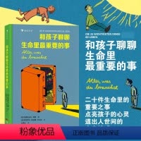 和孩子聊聊生命里最重要的事 [正版]浪花朵朵 和孩子聊聊生命里重要的事 5-7岁文学绘本 二十件重要之事亲情朋友勇敢自信
