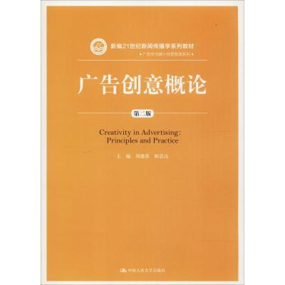 广告创意概论(第二版)(新编21世纪新闻传播学系列教材)