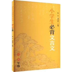 [M]小学生必背文言文-9787109305724