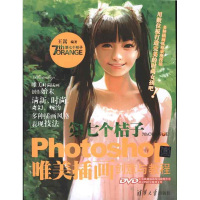 正版新书]第七个桔子——Photoshop唯美插话创意与教程(预计9月