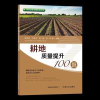 正版新书]耕地质量提升100题徐明岗等 著9787109275829