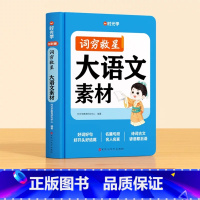 [单册]词穷救星(大语文素材) [正版]词穷救星大语文素材词典 成语大百科 配故事音频 好词好句好段名人名言谚语歇后语多