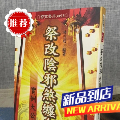 祭改阴邪煞缠身实例大公开 林吉成 进源