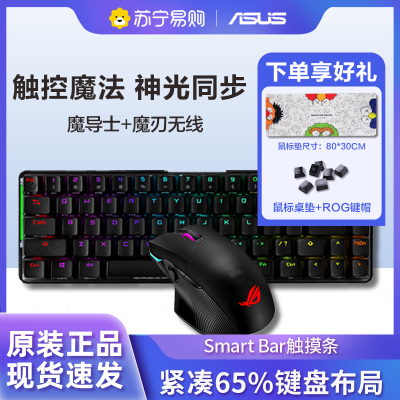 华硕/ASUSROG魔导士机械键盘搭华硕/ASUSROG玩家国度魔刃电竞鼠标