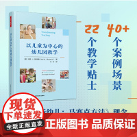 万千教育学前.以儿童为中心的幼儿园教学学前教育与家庭教育 幼儿园教师教育技能指导 教育理论教师用书 幼儿园 学前教育专业
