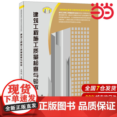 建筑工程施工质量检查与验收.王作成9787516008201