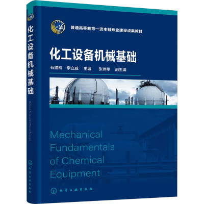 [M]化工设备机械基础-9787122458537
