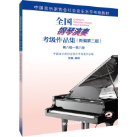 [M]全国钢琴演奏考级作品集 第六级-第八级(新编第2版)-9787103057391
