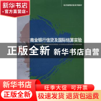 正版 商业银行信贷及国际结算实验 刘晓潮编著 经济科学出版社 97