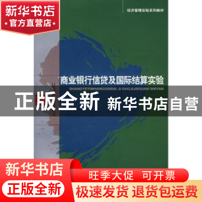 正版 商业银行信贷及国际结算实验 刘晓潮编著 经济科学出版社 97