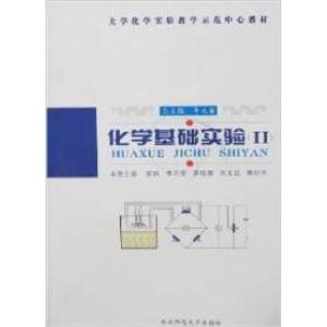 正版新书]化学基础实验-(II)彭秧9787562138037