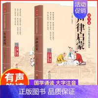 [全2册]声律启蒙+笠翁对韵 [正版]国学诵中华传统文化经典读物大字注音版一二年级小学生课外阅读书籍弟子规三字经千字文增