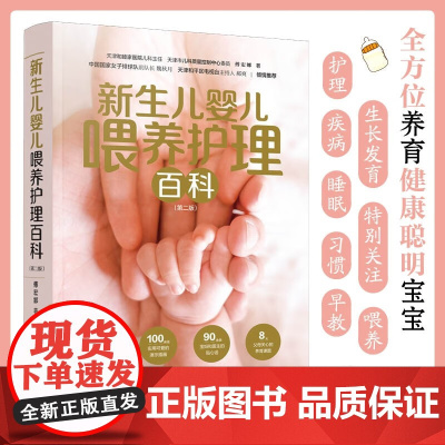 新生儿婴儿喂养护理百科 第二版 傅宏娜 著 育儿百科