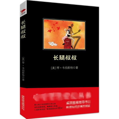 [M]长腿叔叔-9787550270961