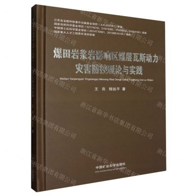 [N]煤田岩浆岩影响区煤层瓦斯动力灾害防控理论与实践(精)-9787564659943