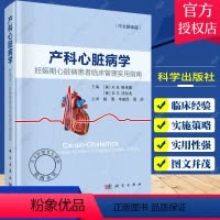 [正版]产科心脏病学 妊娠期心脏病患者临床管理实用指南 杨清 牛建民 等主译 心血管生理性适应 体外生命支持 科学出版