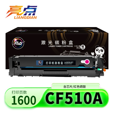 亮点硒鼓CF510A/204A红 支