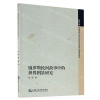 [N]俄罗斯民间故事中的世界图景研究-9787566127693