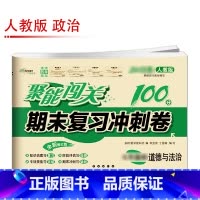 [人教版]道德与法治 九年级上 [正版]聚能闯关初中期末复习冲刺卷100分国一上册试卷测试卷全套八九年级上下册初一二三语