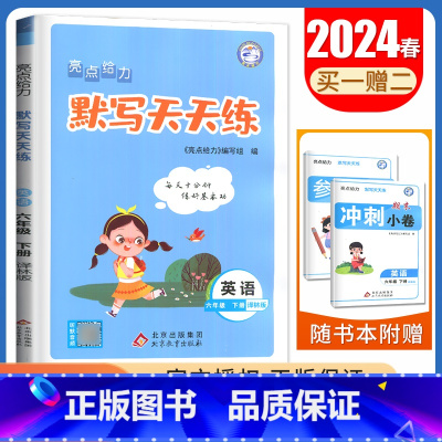 [英语默写天天练]6年级下册 译林版 六年级下 [正版]2024亮点给力数学计算天天练语文英语默写天天练一二三四五六年级