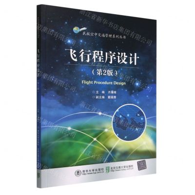 [N]飞行程序设计(第2版)/民航空中交通管理系列丛书-9787512147652