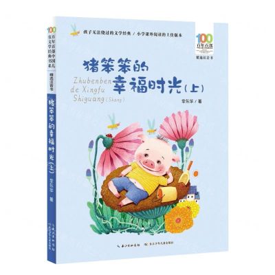 [N]猪笨笨的幸福时光(上精选注音书)/百年百部中国儿童文学经典书系-9787572110399