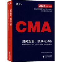 正版新书]财务规划、绩效与分析优财管理会计研究院978752181052